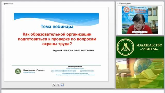 Подготовка образовательной организации к проверке по вопросам охраны труда и техники безопасности? смотреть онлайн