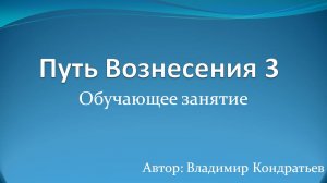 Путь Вознесения 3