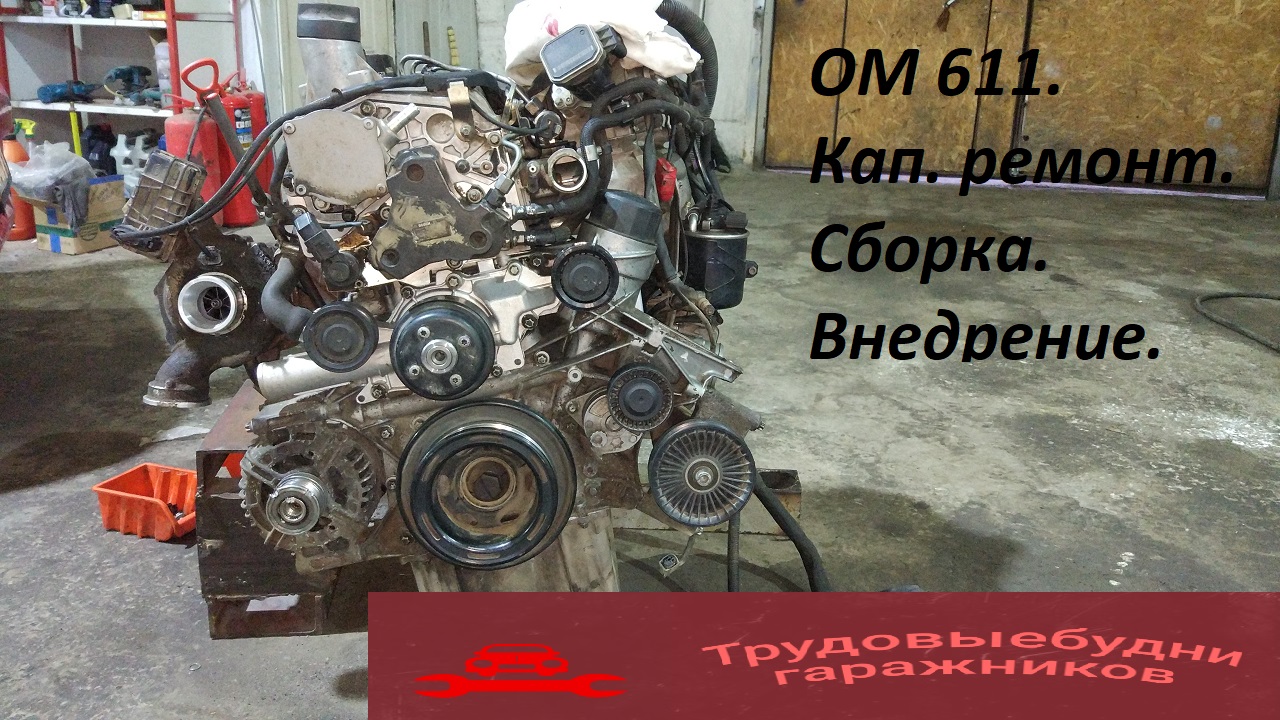 ОМ 611 - сборка, часть 1.