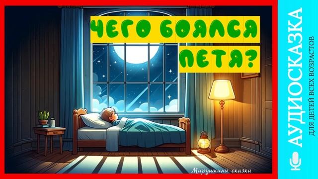 Чего боялся Петя | аудиосказки | народные сказки | детские сказки онлайн | сказка | мультик смотреть онлайн