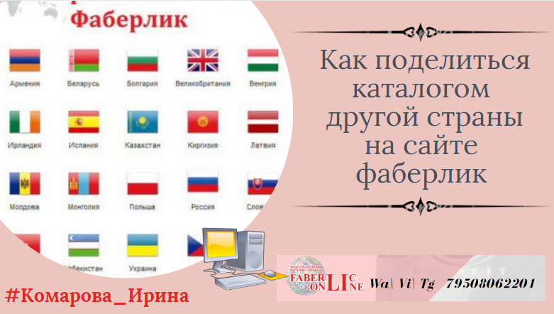 Как на сайте фаберлик поделиться каталогом другой страны.