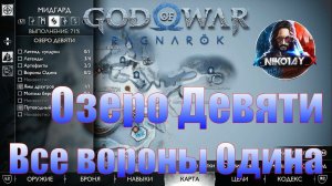 God of War: Ragnarok Все вороны Одина Мидгард [Озеро Девяти]