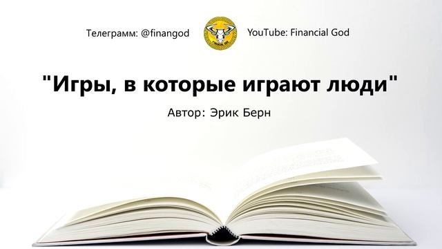 Игры, в которые играют люди | Эрик Берн [Саммари на книгу] смотреть онлайн