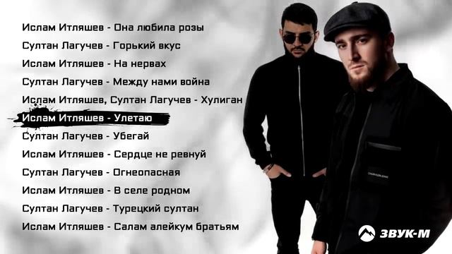 Ислам Итляшев, Султан Лагучев – Сборник лучших песен 2021 смотреть онлайн