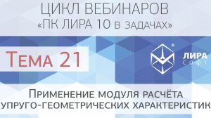 «ПК ЛИРА 10 в задачах». Тема 21. Применение модуля расчёта упруго-геометрических характеристик