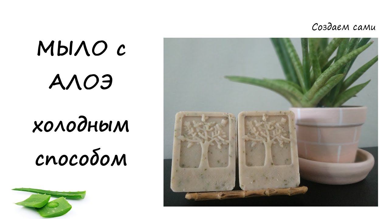 МЫЛО С АЛОЭ ХОЛОДНЫМ СПОСОБОМ | Мастер-класс смотреть онлайн