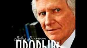 Последняя проповедь Дэвида Вилкерсона перед смертью