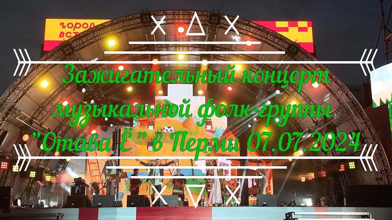 Зажигательный концерт музыкальной фолк группы Отава Ё в Перми 07 07 2024 смотреть онлайн