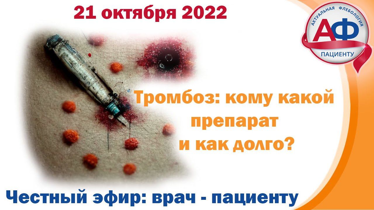 Тромбоз: кому, какой препарат и как долго принимать. Разбор для пациентов и врачей смотреть онлайн