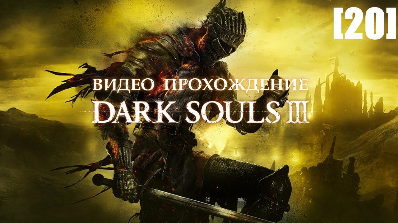 Прохождение Dark Souls III [20] (Иритилл 2)
