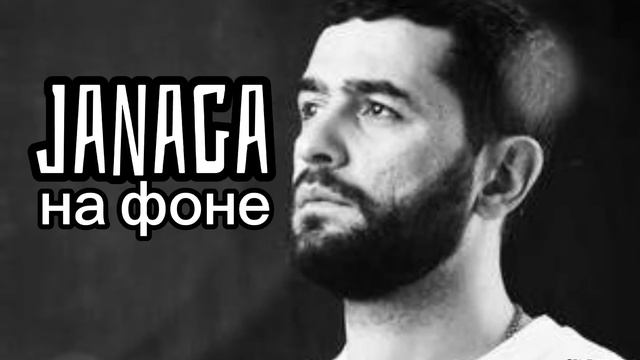 Janaga - на фоне смотреть онлайн