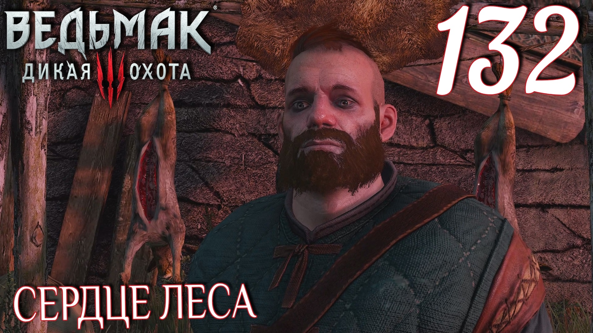 Ведьмак 3: Дикая охота. Прохождение ─ Часть 132: Сердце леса смотреть онлайн