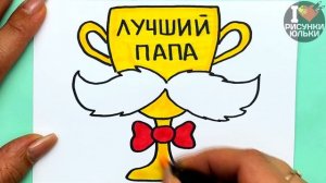 Красивый РИСУНОК ДЛЯ ПАПЫ на Подарок | Рисуем на День Отца | Рисунки Юльки
