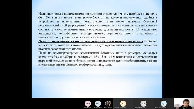 Бакалавриат_ОП ПСК_5 семестр_Архитектура промышленных зданий_Полы. Виды полов, (пр/з) смотреть онлайн