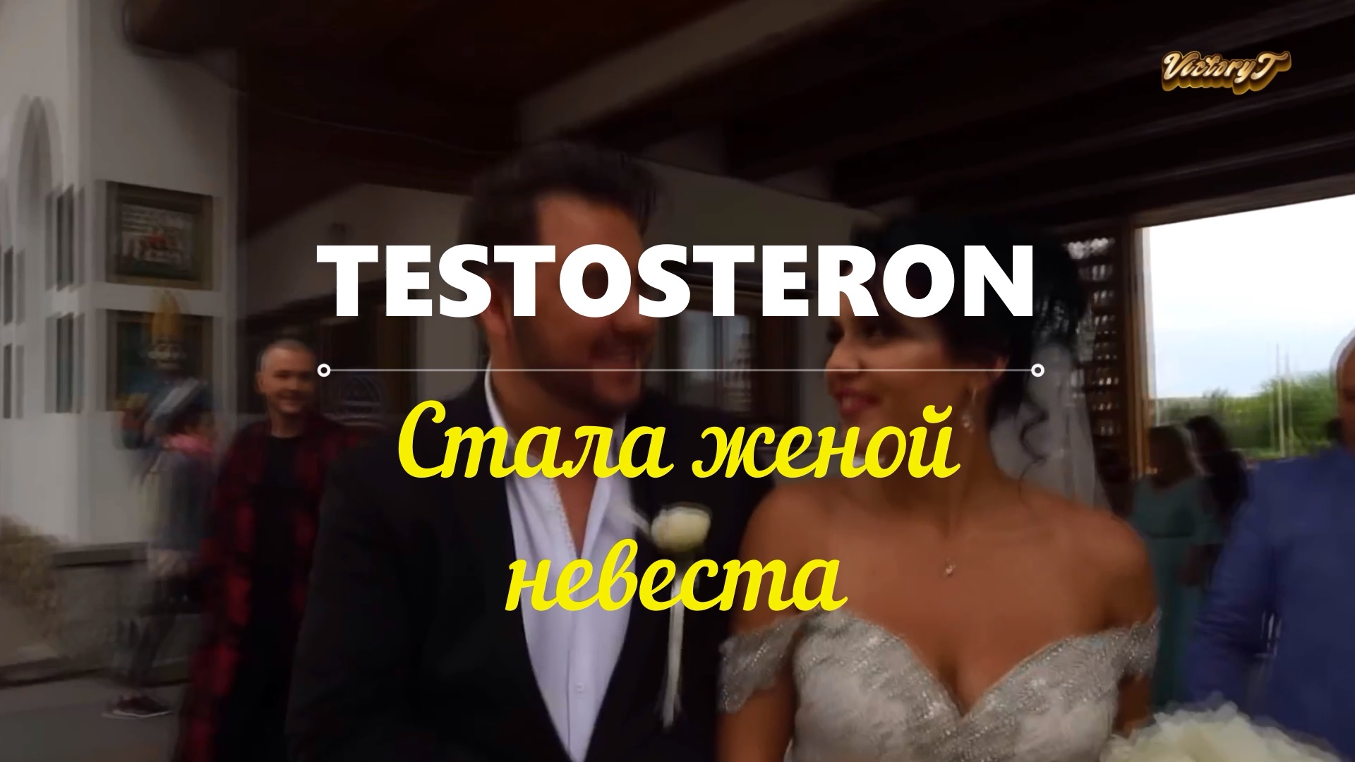 💫💥Премьера! 💥💫TESTOSTERON - ❤👩🦳 Стала женой невеста 👩🦳❤ смотреть онлайн