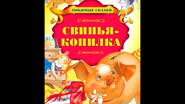 Сказка "Свинья-копилка" смотреть онлайн