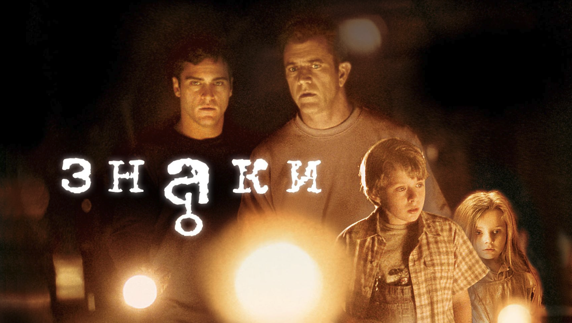 Знаки | Signs (2002) смотреть онлайн