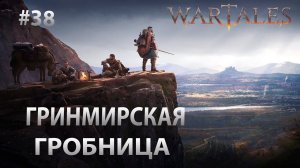 Wartales #38 Гринмирская гробница