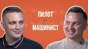 Пилот и машинист об опозданиях, обедах, пенсии и опасностях.