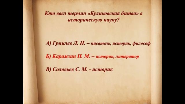 Видеовикторина «На поле Куликовом» смотреть онлайн
