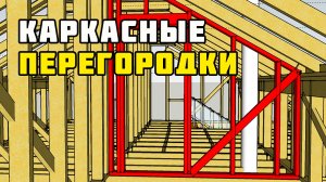 Перегородки в каркасном доме
