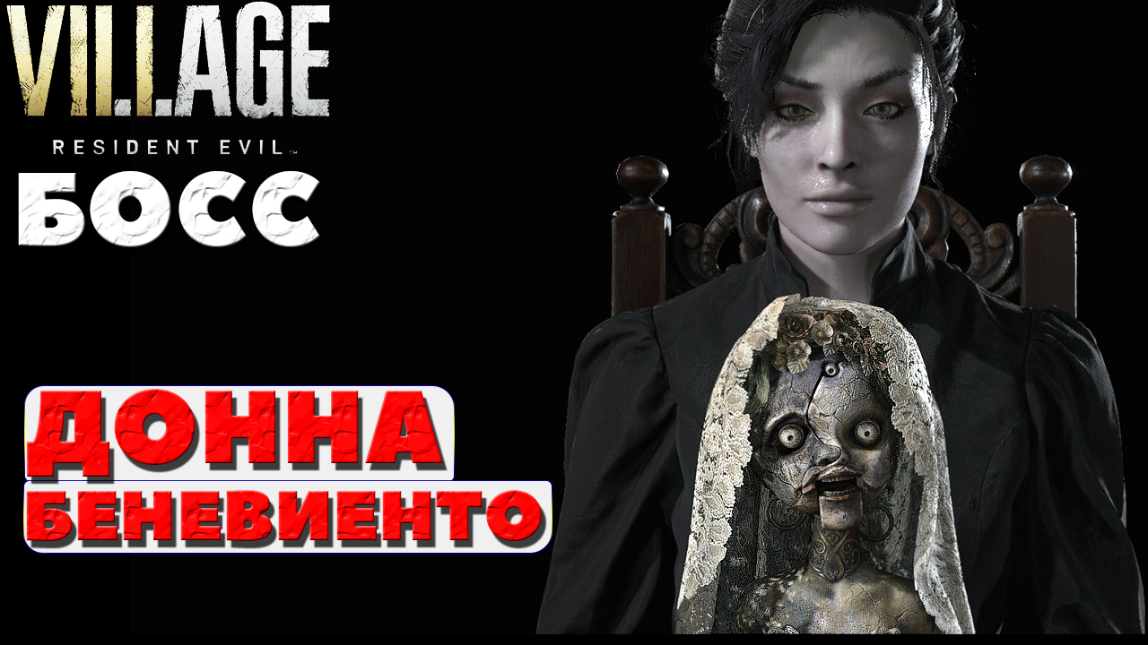 Босс Донна Беневиенто! Resident Evil Village. смотреть онлайн