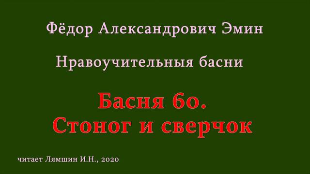 060 Фёдор Эмин. Нравоучительные басни: Басня 60. Стоног и сверчок смотреть онлайн
