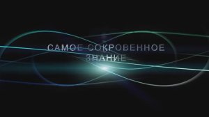 ТРЕЙЛЕР Самое сокровенное знание -  авторская программа Василия Тушкина