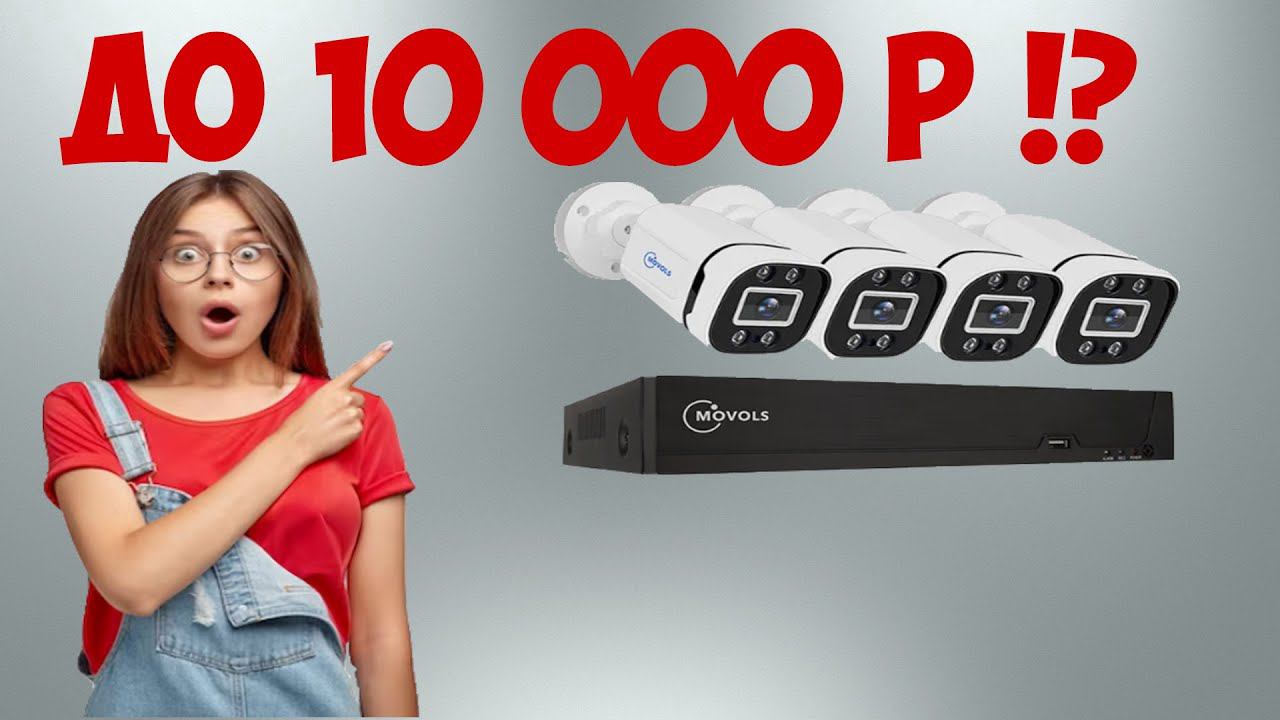 ГОДНЫЕ КОМПЛЕКТЫ 4 КАМЕРЫ НАБЛЮДЕНИЯ С АЛИЭКСПРЕСС ДО 10К смотреть онлайн