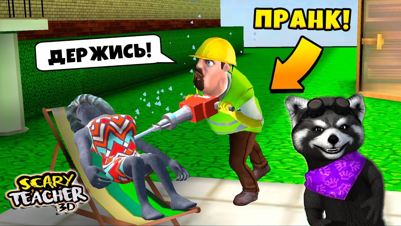 КРУТОЙ ПРАНК над Злой Училкой Мисс Ти Scary Teacher 3D ЕНОТИК СТИВ смотреть онлайн