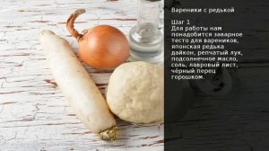 Вареники с редькой . Рецепт от шеф повара Максима Григорьева