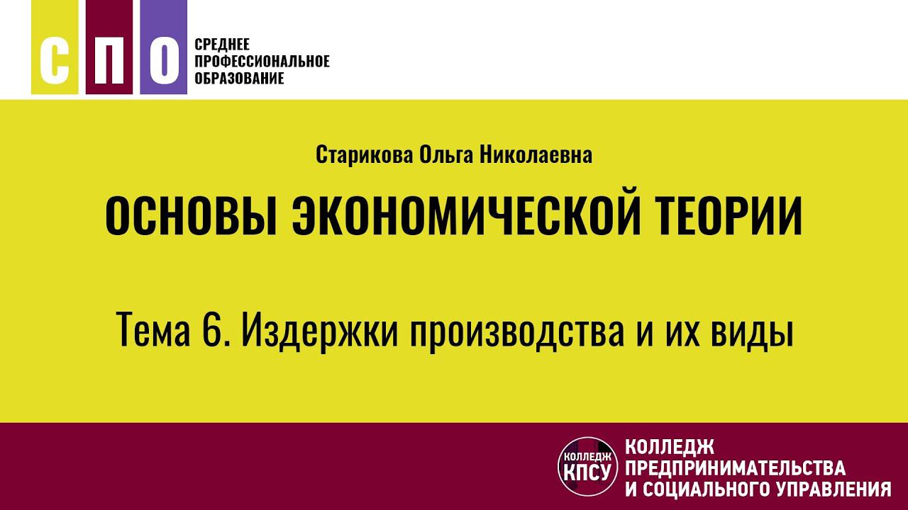Тема 6. Издержки производства и их виды - Основы экономической теории смотреть онлайн