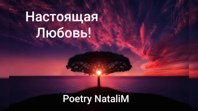 Стих ,,Настоящая Любовь! " смотреть онлайн