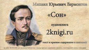 Лермонтов М.Ю. «Сон» стихотворение