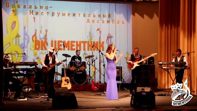 "Герой не моего романа" Юлия Мешалкина ВИА "ДК "Цементник" смотреть онлайн