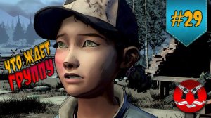 РОДЫ НА СВЕЖЕМ ВОЗДУХЕ ✪ The Walking Dead Эпизод 4 Сезон 2 #29