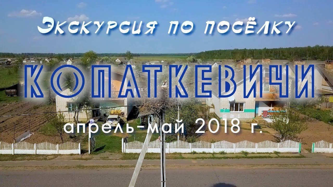 Экскурсия по Копаткевичам смотреть онлайн