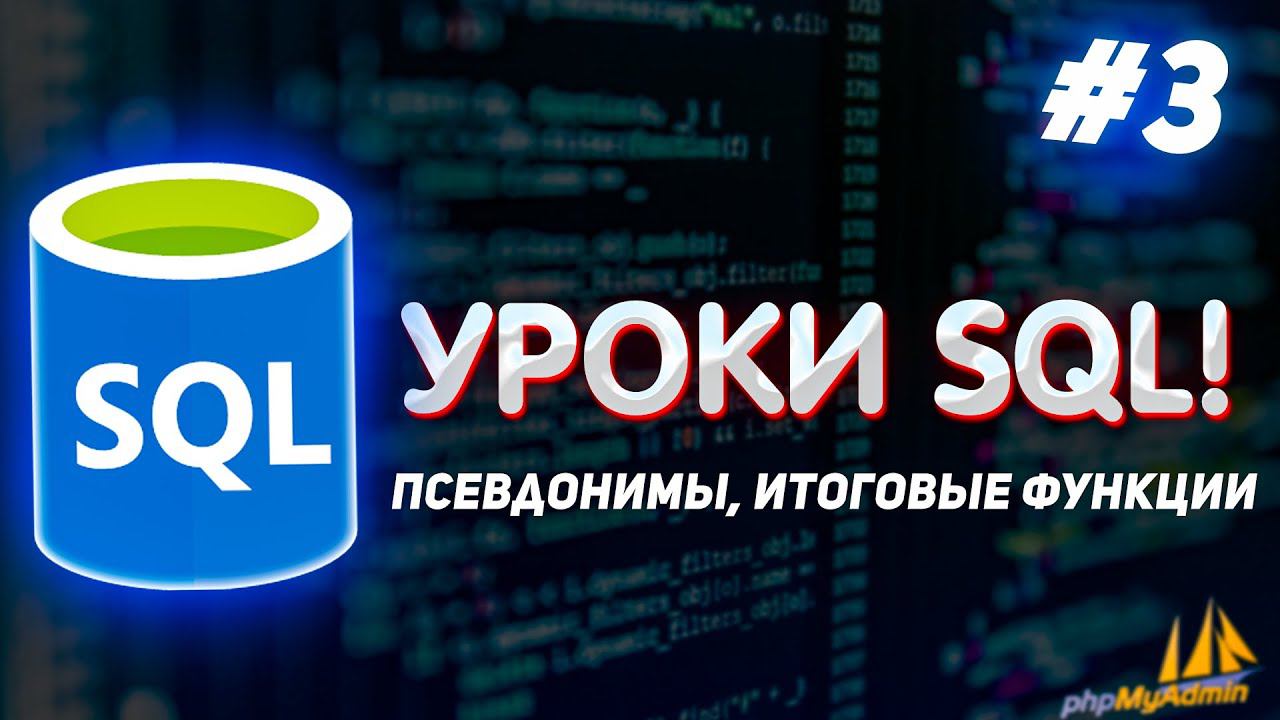 Уроки SQL для начинающих! #3 - Псевдонимы, итоговые функции смотреть онлайн