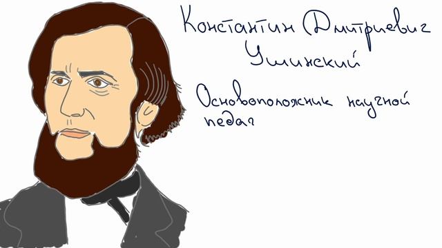 Ушинский Константин Дмитриевич смотреть онлайн