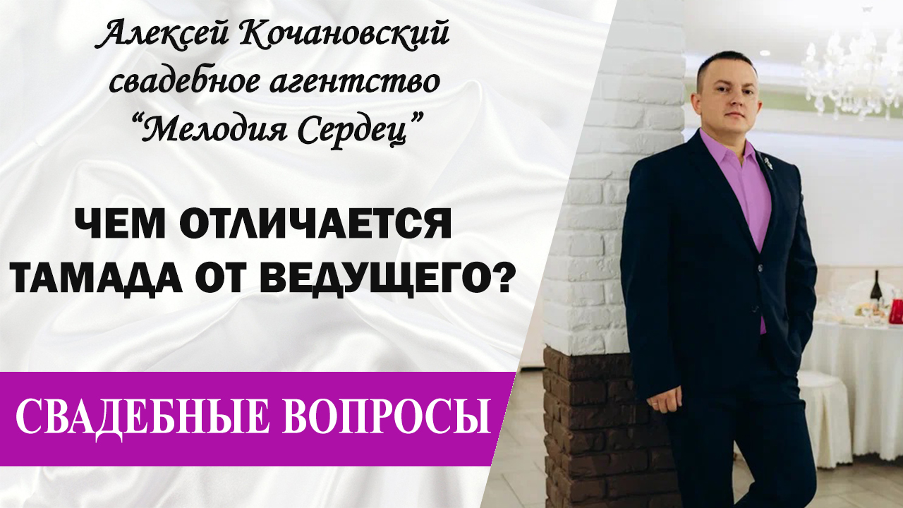 Чем отличается тамада от ведущего?