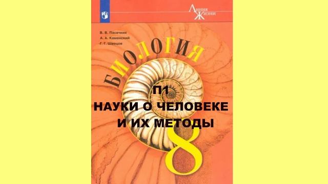 П1 НАУКИ О ЧЕЛОВЕКЕ И ИХ МЕТОДЫ БИОЛОГИЯ 8 КЛАСС АУДИОУЧЕБНИК смотреть онлайн
