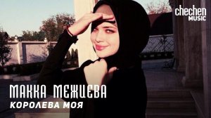 Макка Межиева - Королева моя | KAVKAZ MUSIC CHECHNYA