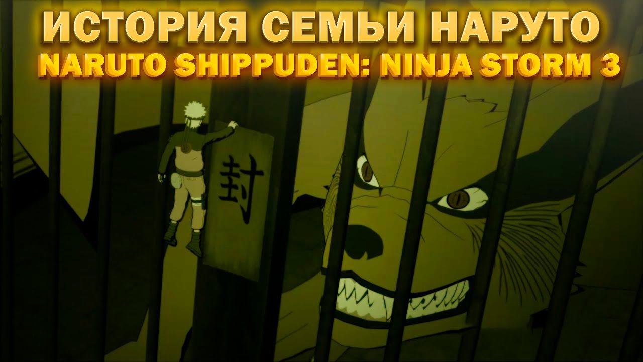 НАРУТО УЗНАЁТ ИСТОРИЮ СВОЕЙ СЕМЬИ!ОЧЕНЬ ТРОГАТЕЛЬНАЯ СЕРИЯ!NARUTO SHIPPUDEN: ULTIMATE NINJA STORM 3 смотреть онлайн