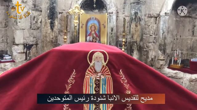 مديح للقديس الانبا شنوده رئيس المتوحدين смотреть онлайн