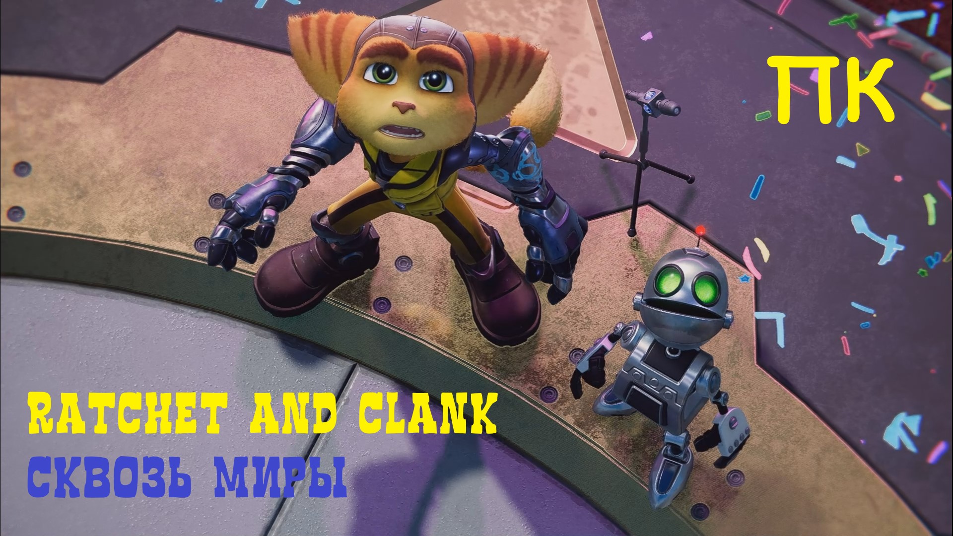 RATCHET & CLANK: СКВОЗЬ МИРЫ | ВПЕРВЫЕ НА ПК смотреть онлайн