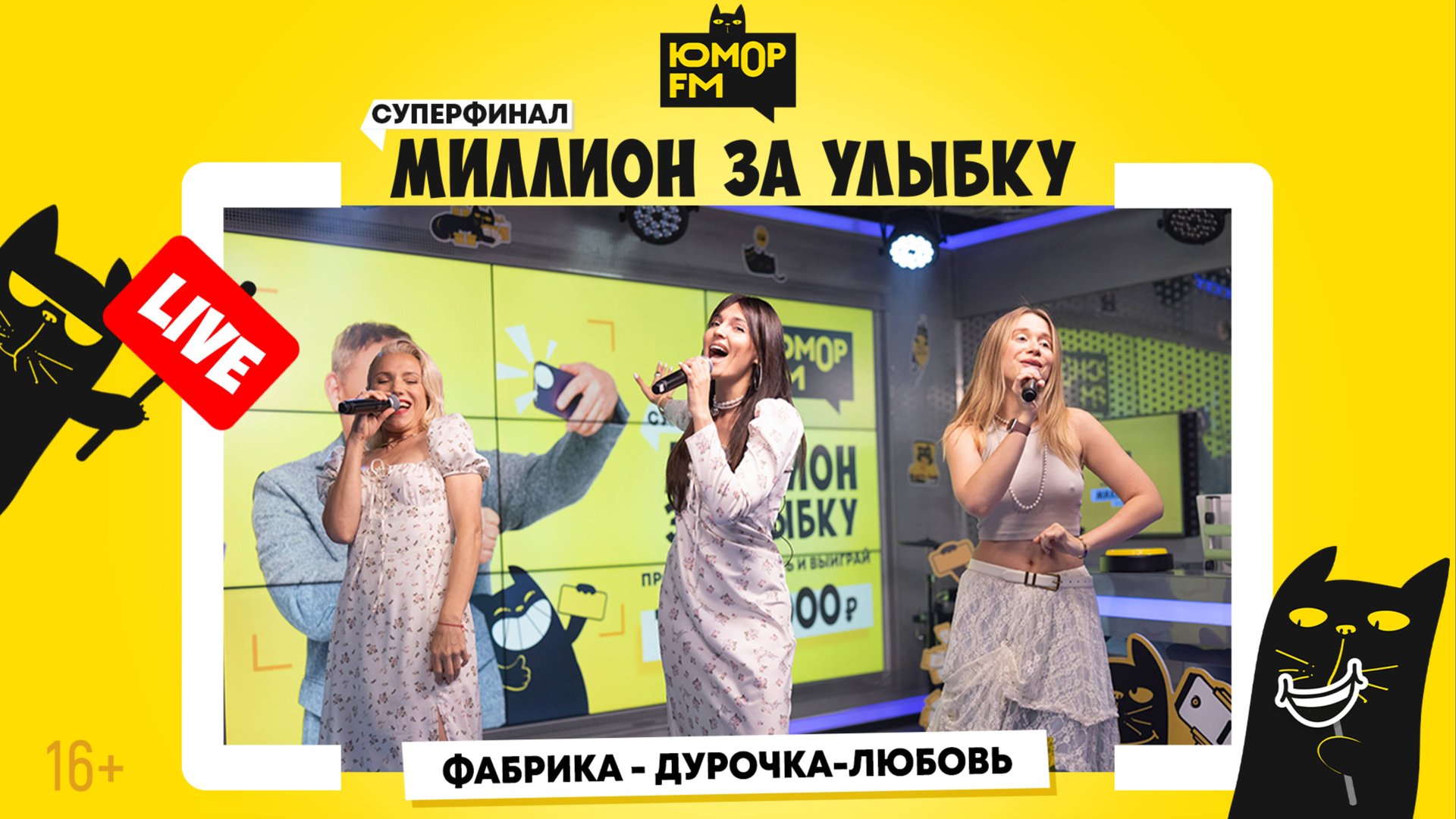 Фабрика - Дурочка-любовь / Суперфинал игры «Миллион за улыбку» смотреть онлайн