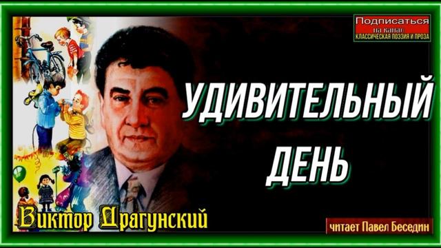 Удивительный день —Виктор Драгунский —читает Павел Беседин смотреть онлайн