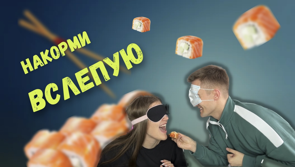 НАКОРМИ ВСЛЕПУЮ ЧЕЛЛЕНДЖ | СУШИ РОЛЛЫ | yammy yammy смотреть онлайн