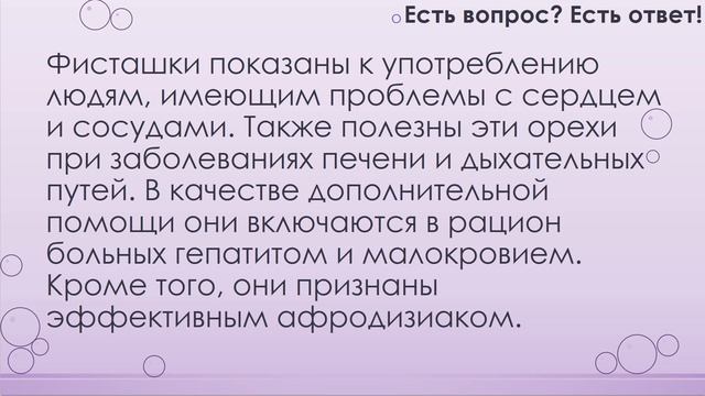 Где растут фисташки? [172] смотреть онлайн