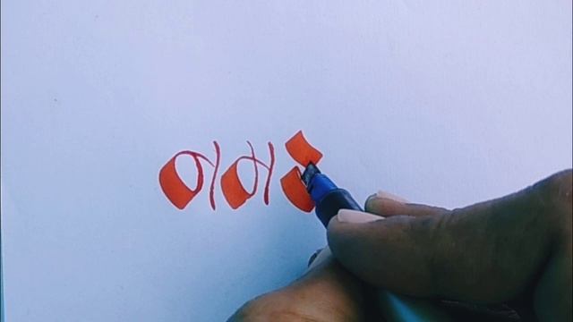 नमस्ते | namaste Hindi calligraphy смотреть онлайн